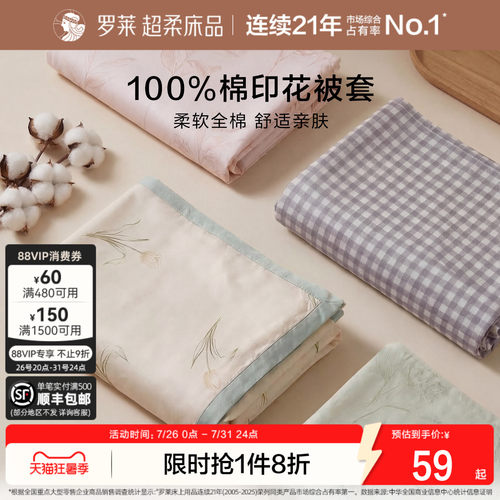 罗莱家纺100%棉单双人被套全棉