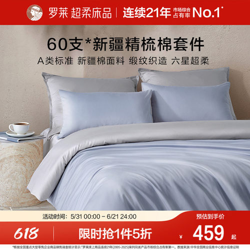 罗莱60支全棉贡缎套件四件套