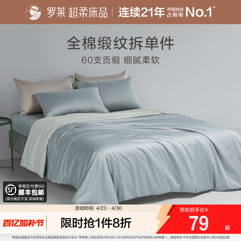 罗莱家纺60支贡缎纯棉全棉学生宿舍单人被套被罩枕套床笠床单件