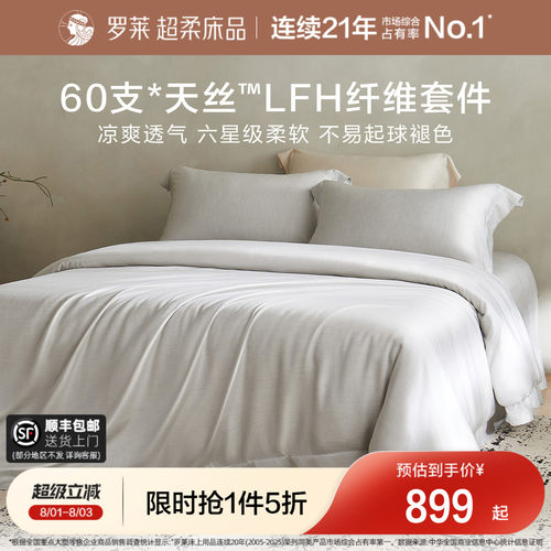 罗莱家纺简约天丝清凉四件套