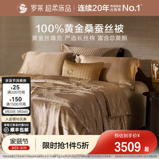 罗莱家纺100黄金丝桑蚕丝被子四季 通用二合一子母被芯结婚陪嫁