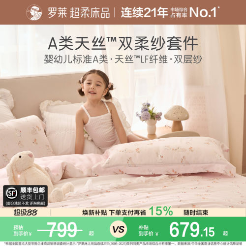 罗莱A类天丝双柔纱学生四件套