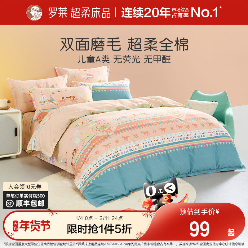 罗莱家纺儿童磨毛全棉纯棉秋冬加厚女孩学生宿舍床单被套枕套套件