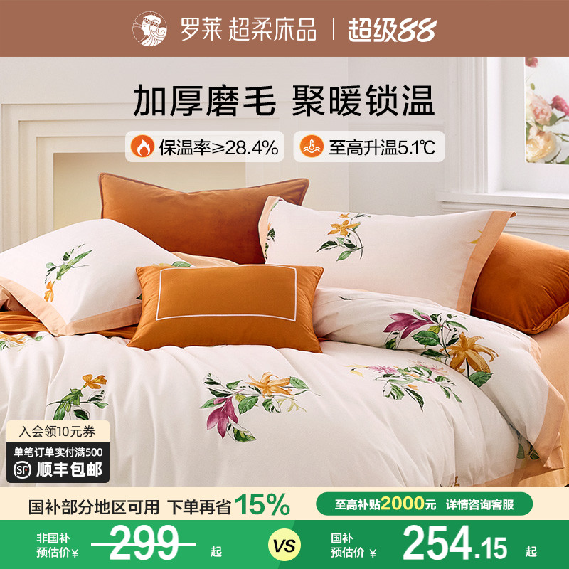 罗莱家纺新品全棉磨毛四件套纯棉加厚保暖床品秋冬天床单被套新品