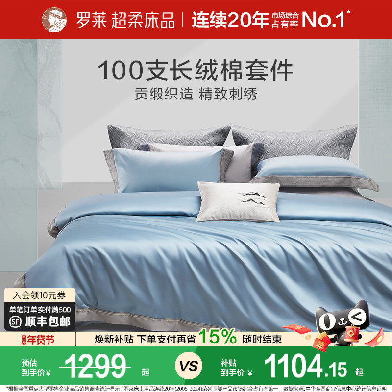 罗莱家纺高奢100支长绒棉四件套纯棉轻奢床上用品全棉被套床单,床上用品,床品套件/四件套/多件套,淘宝优惠券,粉丝福利购,淘宝优惠卷
