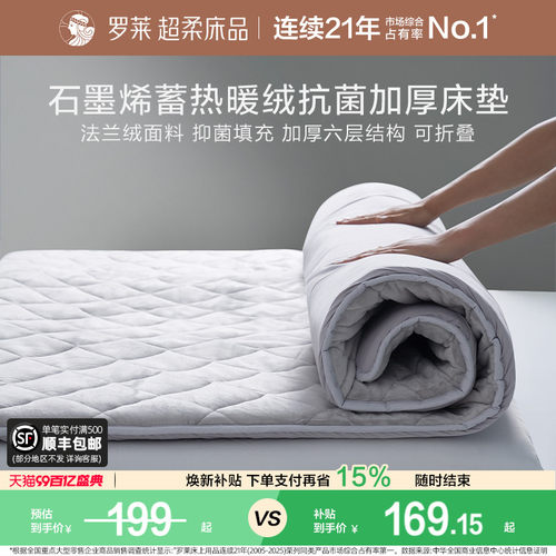 罗莱石墨烯蓄热暖绒抗菌加厚床垫