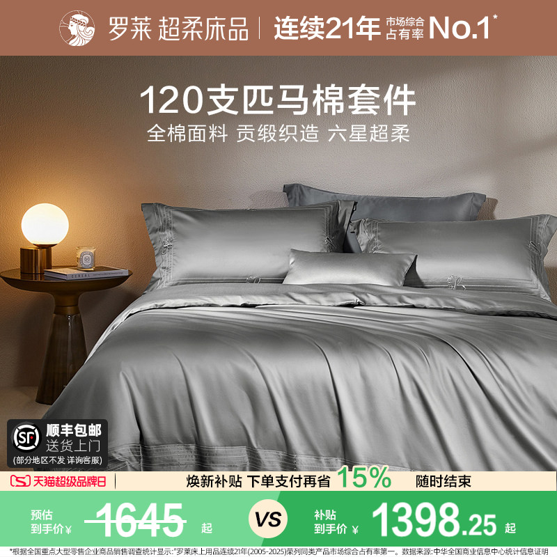 罗莱120支匹高支全棉纯棉套件图片