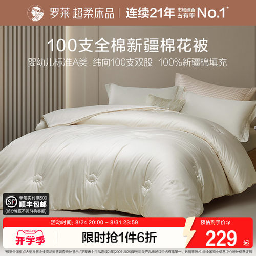 罗莱家纺100%新疆棉冬被