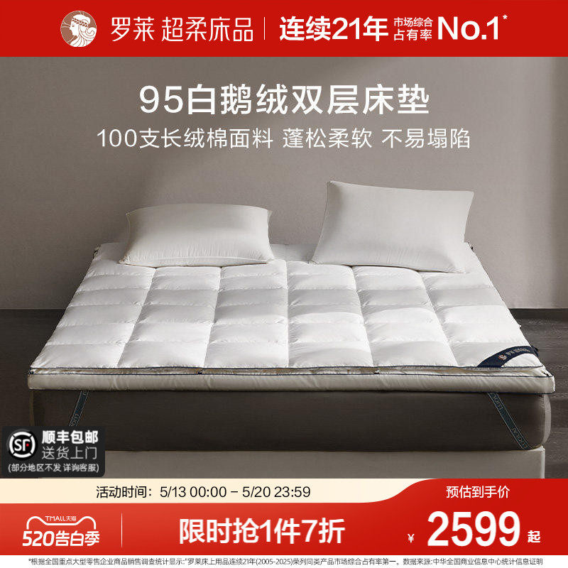 罗莱家纺100支可机洗95鹅绒床垫家用五星级酒店床褥垫子四季可用