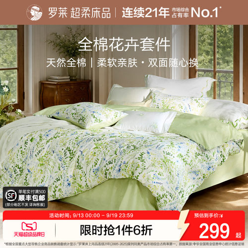 罗莱家纺花卉优雅纯棉四件套