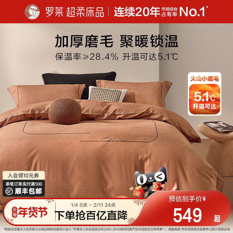 罗莱家纺旗舰店秋冬床上用品磨毛纯棉加厚床单被套全棉被罩四件套