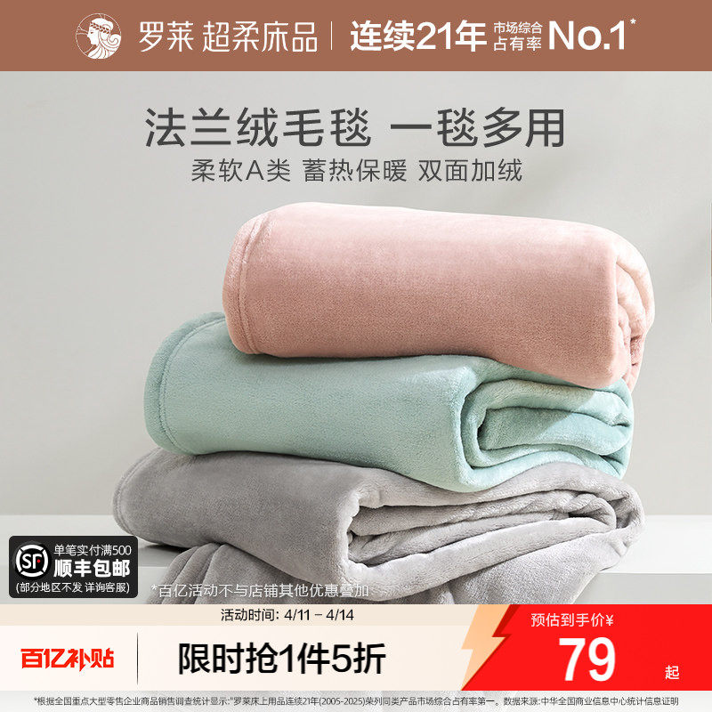 罗莱家纺秋冬加厚保暖学生沙发毯毛毯双人床床单绒毯盖毯法兰绒毯
