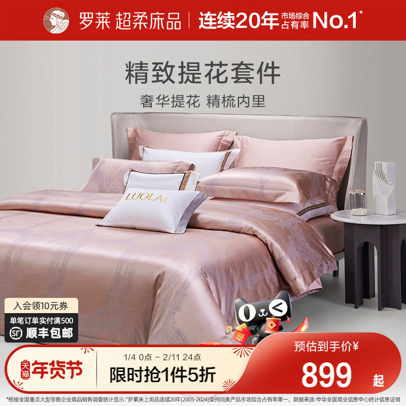 罗莱家纺提花四件套轻奢高级感简约床单高档被套被罩床上用品新品,床上用品,床品套件/四件套/多件套,淘宝优惠券,粉丝福利购,淘宝优惠卷