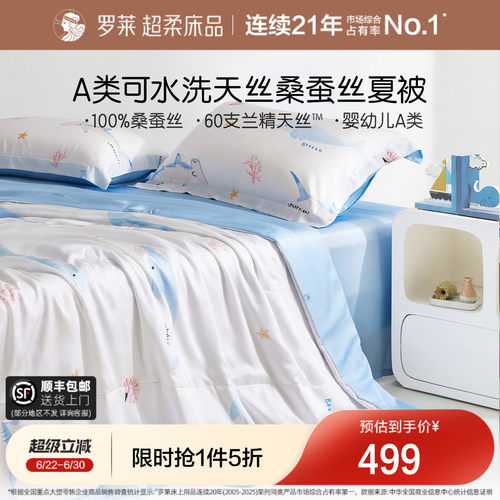 罗莱桑蚕丝填充天丝夏被