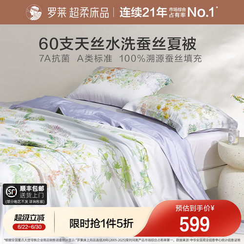 罗莱60支天丝100%蚕丝夏凉被