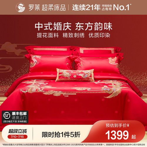 罗莱家纺提花婚庆四件套