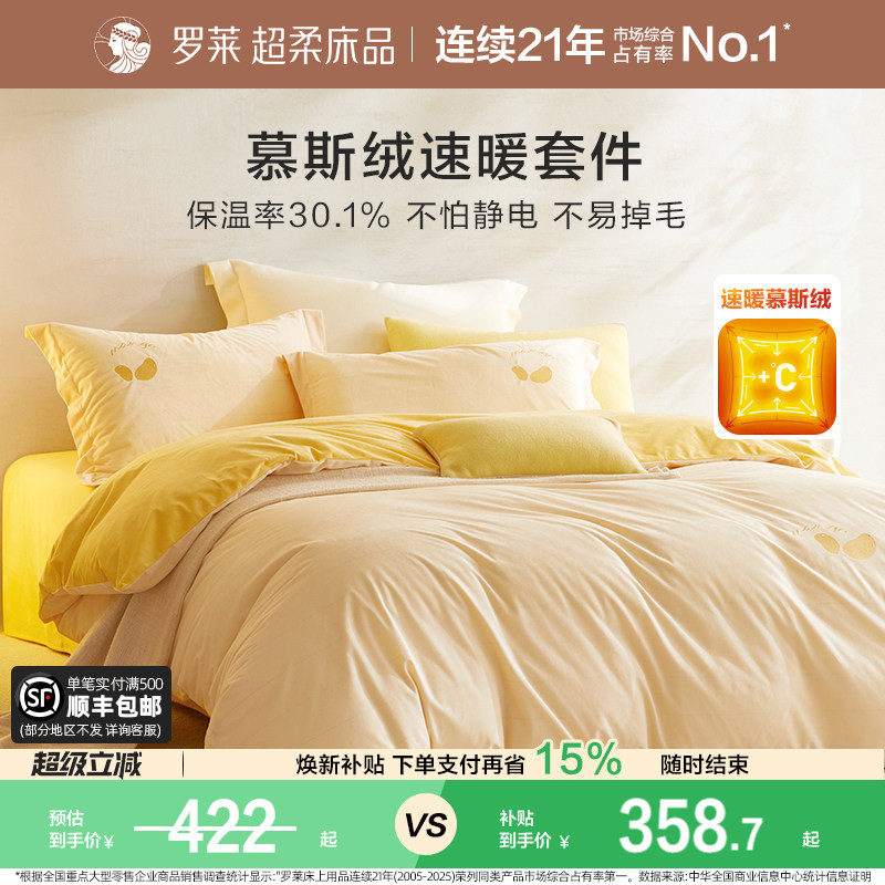 罗莱家纺加厚慕斯绒保暖四件套图片