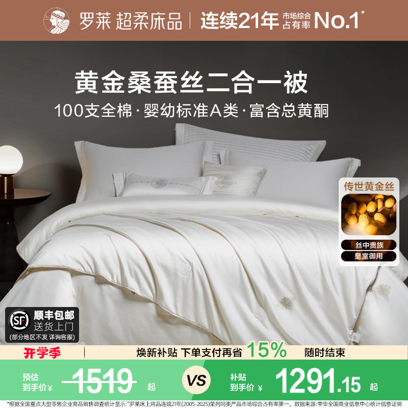 罗莱家纺100%桑蚕丝被子长丝绵四季可用春秋被二合一被芯冬被结婚