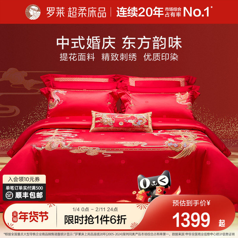 罗莱家纺结婚四件套婚床上用品大红色新婚囍嫁喜被被套婚庆八件套