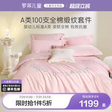 罗莱家纺2025新款儿童a类100支床上四件套全棉纯棉床单被套三件套