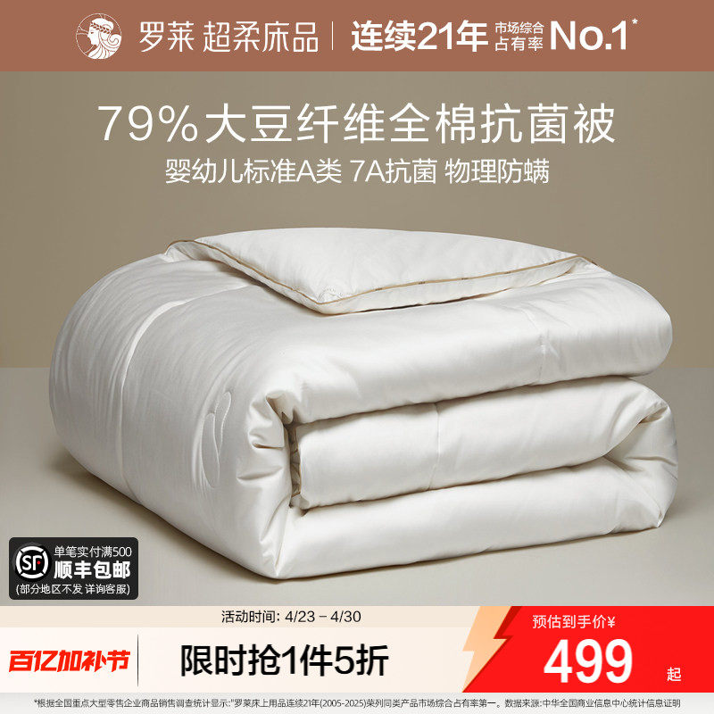 罗莱家纺79大豆被子100支全棉纯棉被芯A类抗菌春秋被冬被四季通用