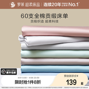 罗莱家纺60支床单单拆单件纯棉全棉学生宿舍单人单件床单夏季