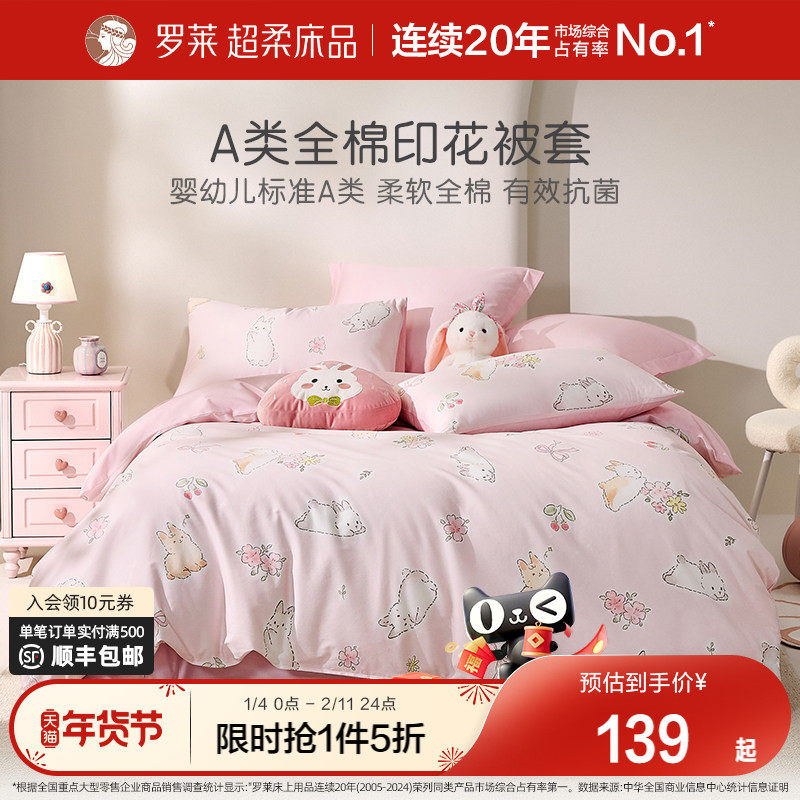 罗莱家纺儿童新款全棉纯棉单人女孩学生宿舍卡通A类单卖被套被罩
