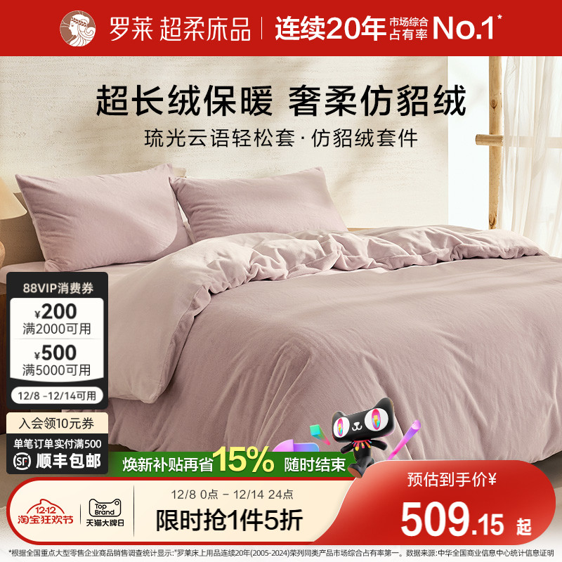 罗莱仿貂绒四件套简约秋冬