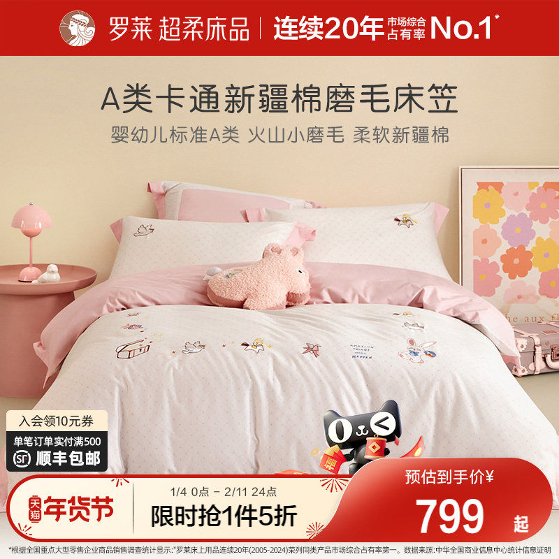 罗莱家纺儿童四件套60支全棉纯棉磨毛加厚保暖套件被套床上用品