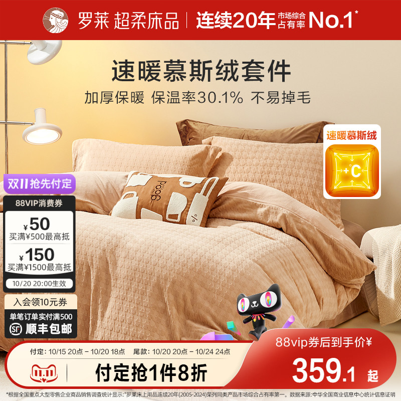罗莱慕斯绒暖绒四件套秋冬速暖