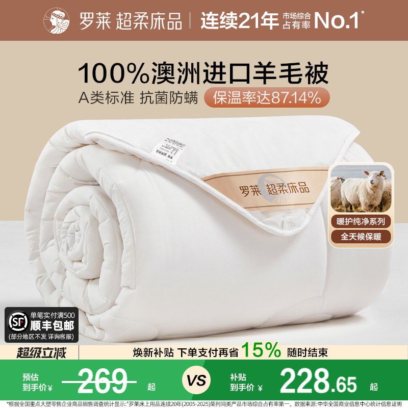 罗莱家纺澳洲进口100%纯羊毛被防螨抗菌单人春秋被芯被子冬被加厚