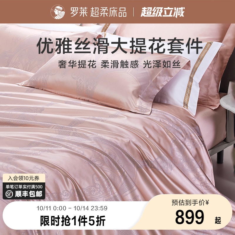 罗莱家纺提花床品四件套轻奢床单床笠被套被罩高档新品布兰卡套件