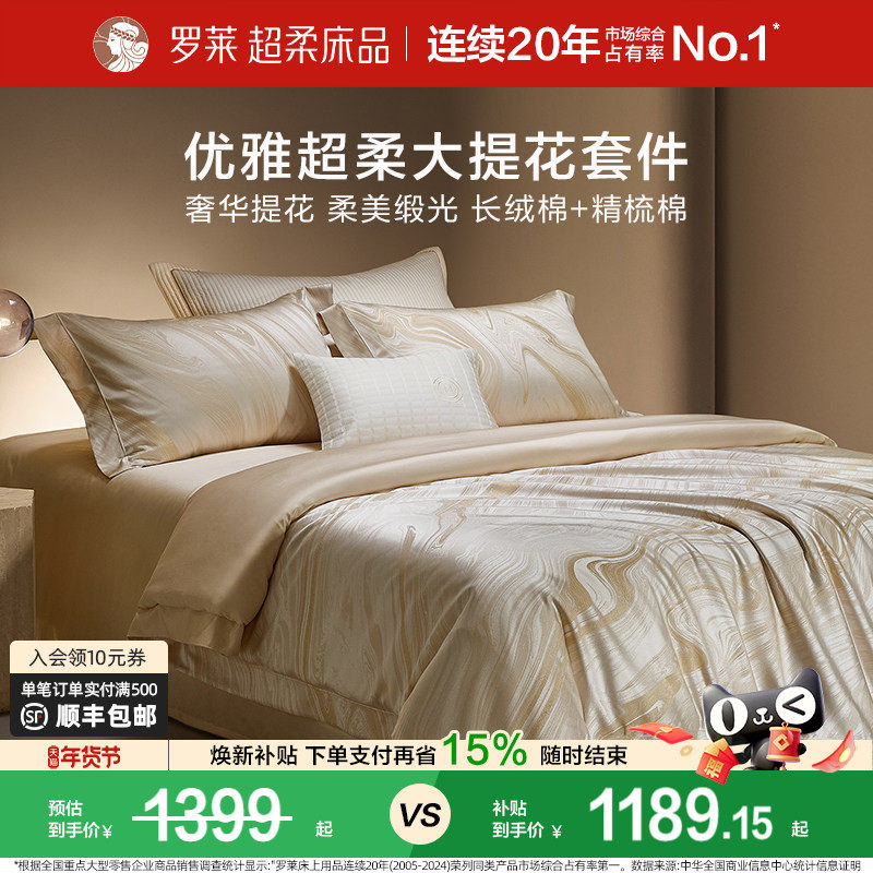 罗莱家纺秋冬新品床上用品100支高支贡缎提花被套轻奢家居四件套