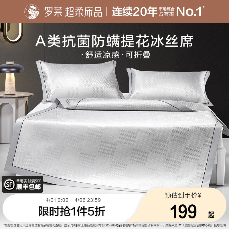 【断码清仓】罗莱家纺A类冰丝凉席凉感夏天抗菌1.8m床三件套