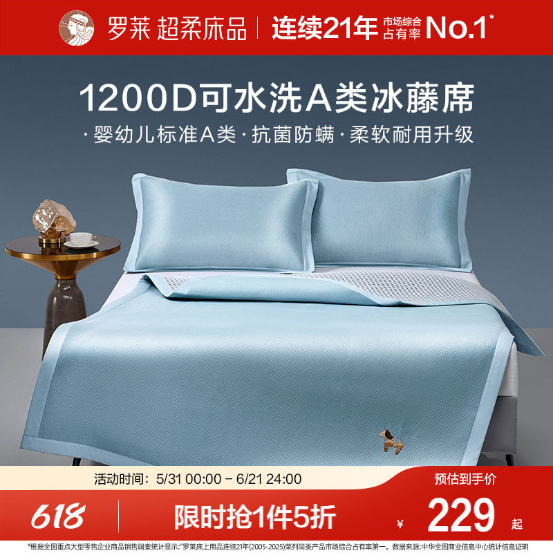 罗莱家纺26年新品1200D冰藤席A类可水洗凉感席子夏季凉席空调