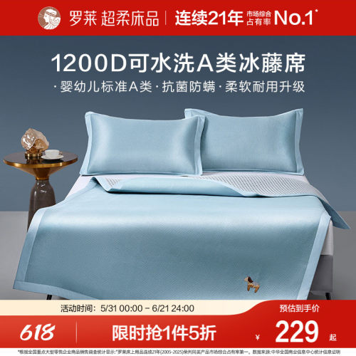 罗莱家纺26年新品1200D冰藤席A类可水洗凉感席子夏季凉席空调席
