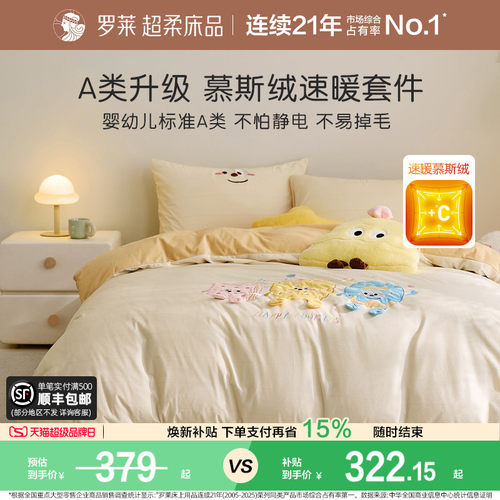 罗莱儿童A类加厚保暖慕斯绒套件
