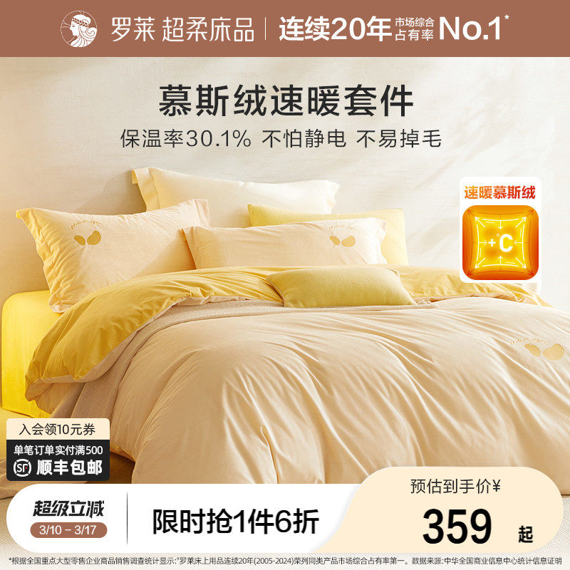 罗莱家纺慕斯绒四件套冬季加厚法兰绒套件牛奶绒珊瑚绒床单被套