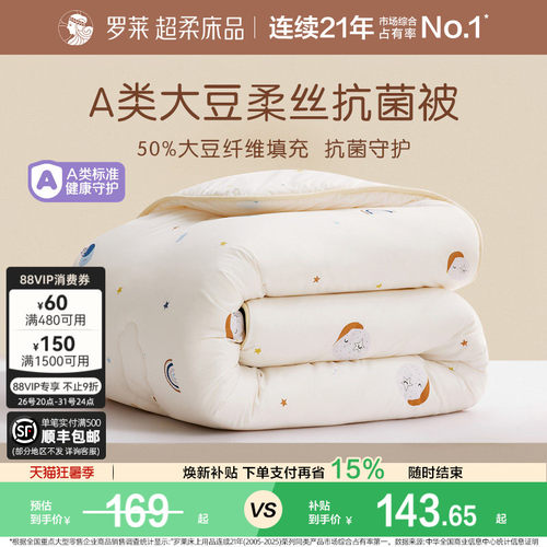 罗莱儿童大豆被A类抗菌学生宿舍