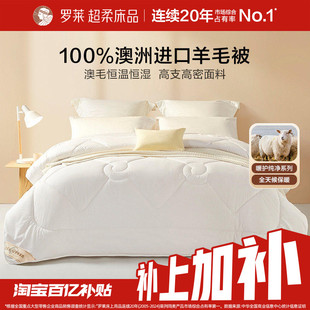 【1月28日20点抢补上加补249起】罗莱家纺100%澳洲进口羊毛被加厚