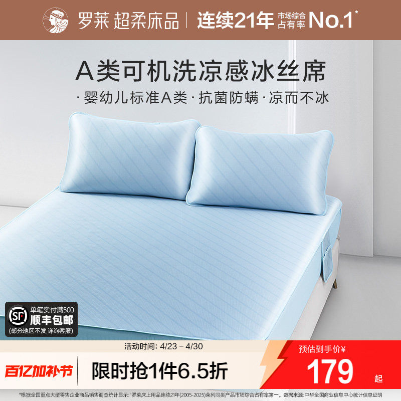 罗莱家纺冰丝凉席a类母婴级可机洗夏季床笠款抑菌凉感空调软席子