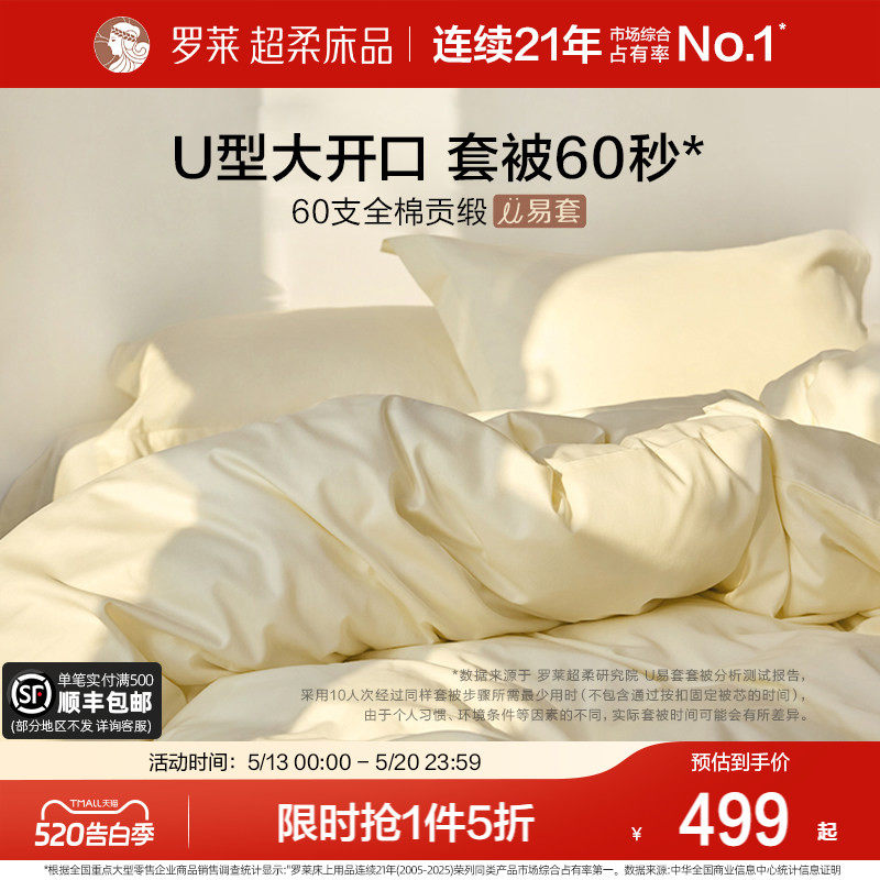 罗莱家纺U易套60支贡缎纯棉全棉套件超柔被套床单四件套100%棉
