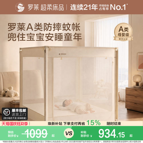 罗莱防摔蚊帐护栏A类宝宝护栏