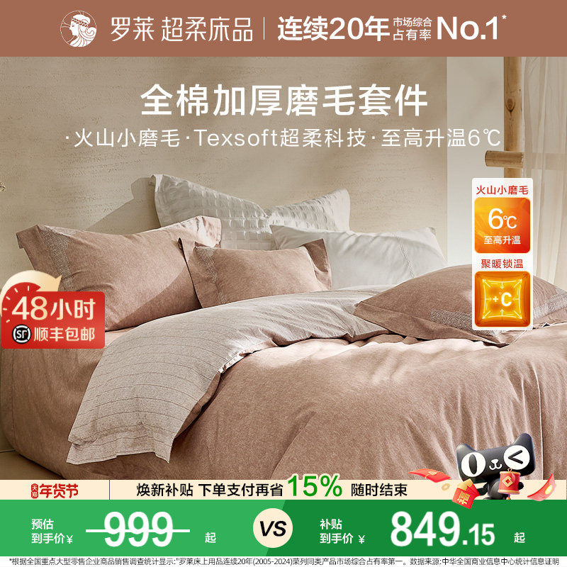 罗莱家纺秋冬新品60支全棉贡缎磨毛床单1.8m床加厚保暖四件套