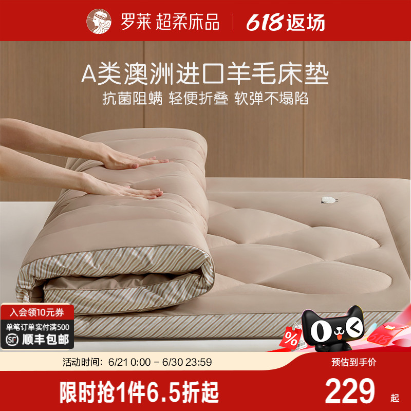 罗莱家纺床垫羊毛垫软垫防螨抗菌澳洲进口羊毛加厚床褥子四季可用