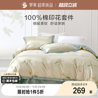 羅萊家紡小清新全棉四件套