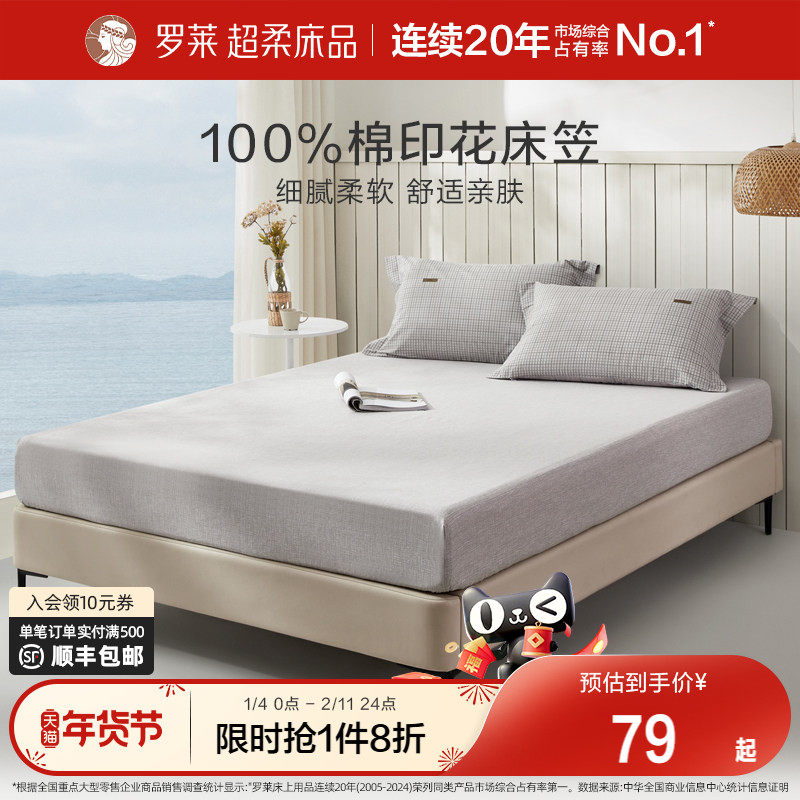 罗莱家纺床笠单件床罩席梦思保护套纯棉全棉简约学生宿舍单双人床
