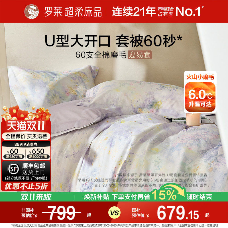 罗莱家纺U易套60支全棉磨毛四件套高支套件双人床被套床单床品