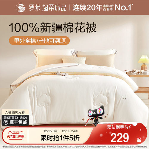 罗莱100%新疆全棉加厚棉花被