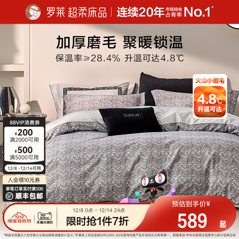 罗莱60支全棉磨毛套件床上用品